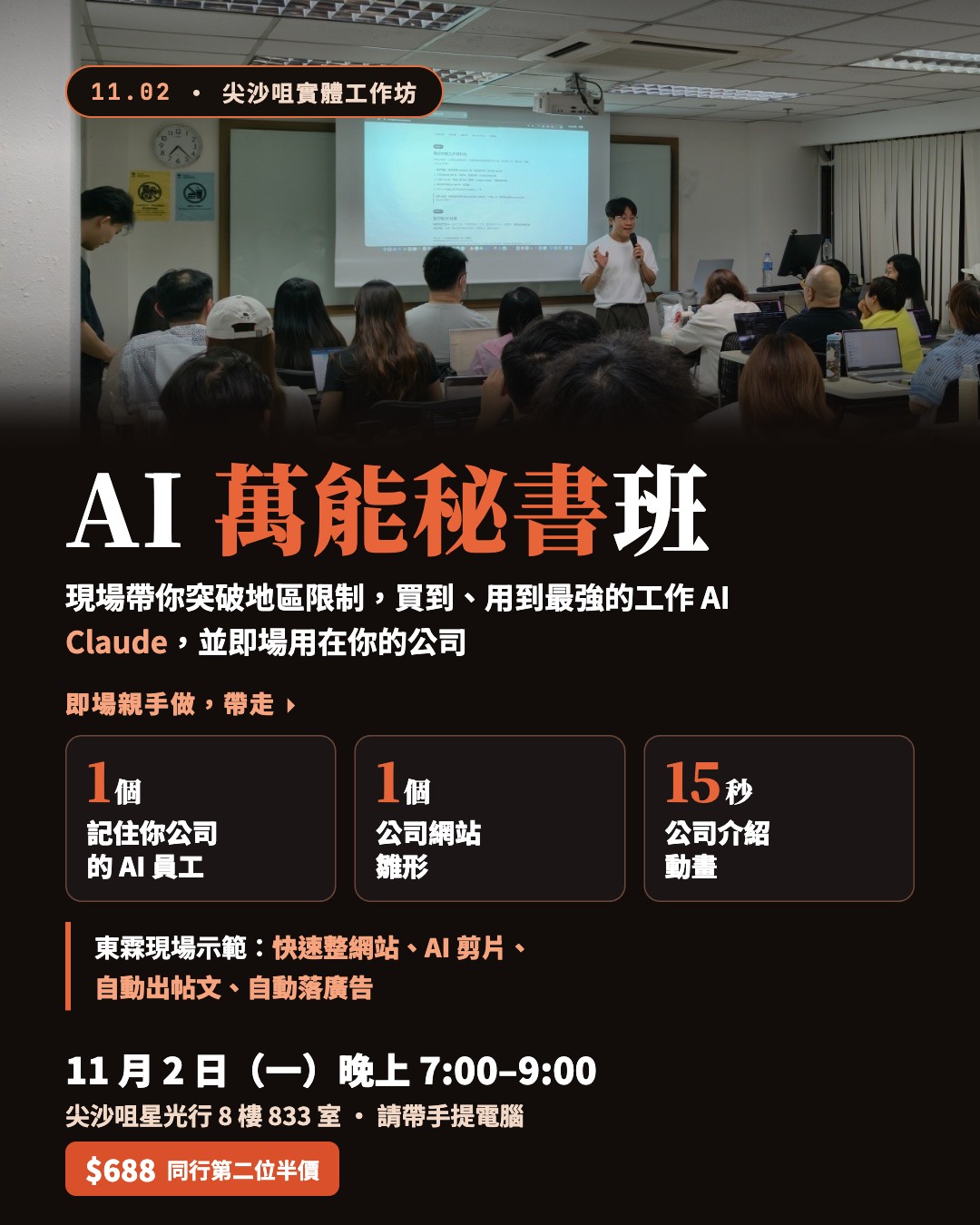AI 萬能秘書班 11 月 2 日宣傳海報：即場親手做出記住你公司的 AI 員工、公司網站雛形、15 秒公司介紹動畫