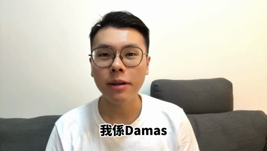 Damas 見證