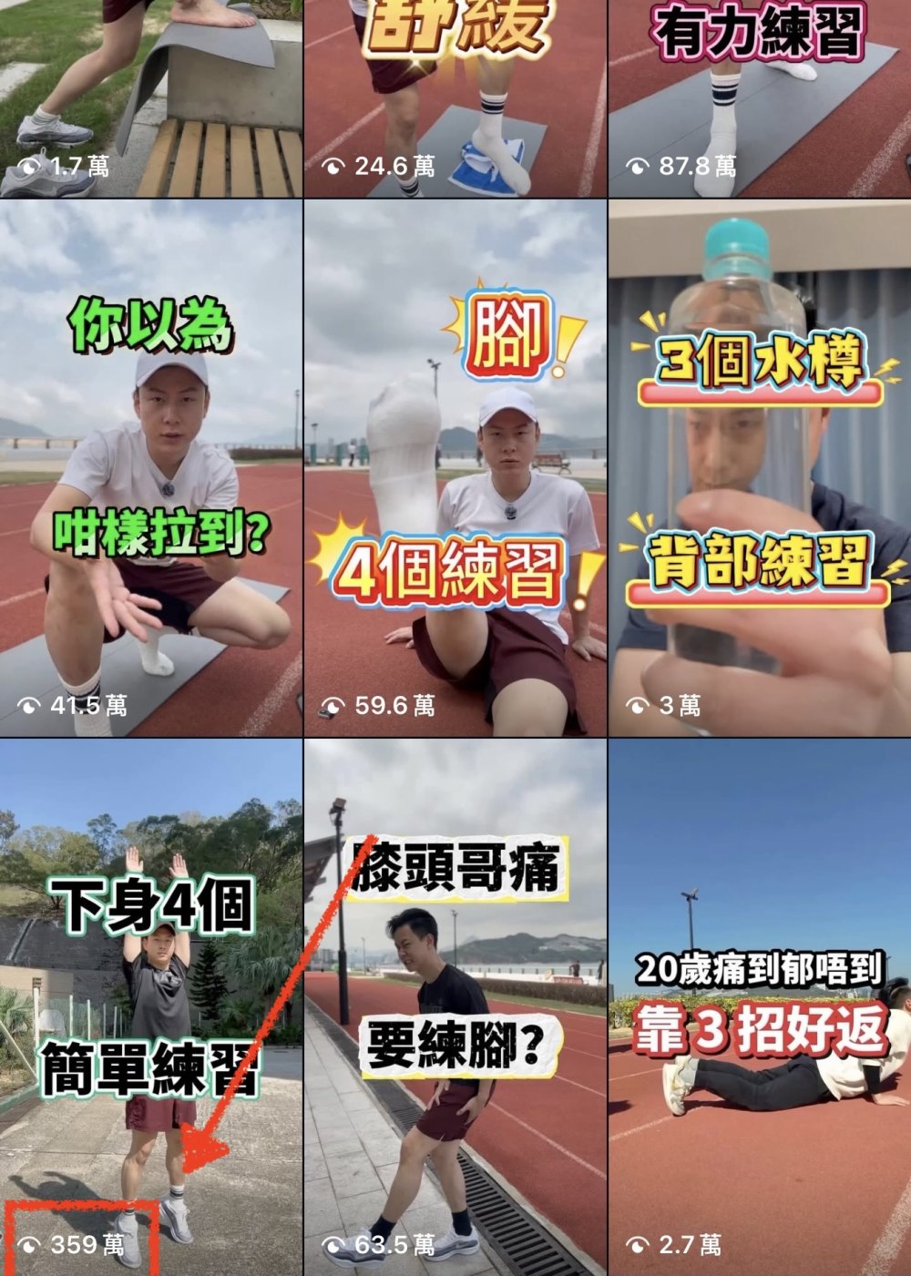 學生（運動康復）IG 影片牆截圖：紅框那條影片 359 萬觀看